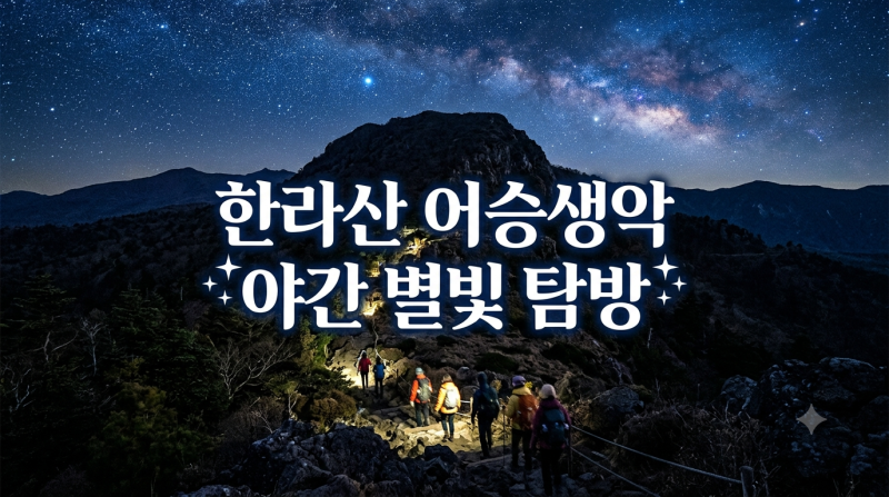 한라산 어승생악 야간 탐방 프로그램, 신청은 언제부터 가능할까요?