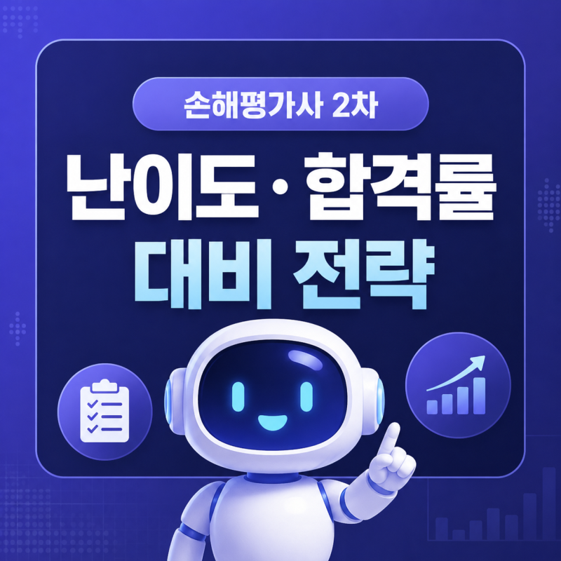 손해평가사 2차 난이도 합격률 대비를 위해 추천하는 전략