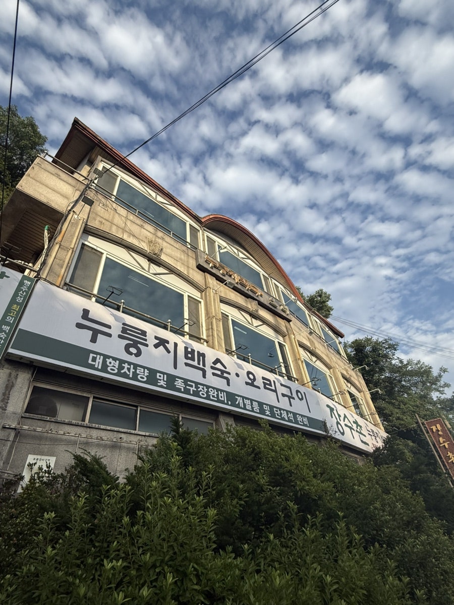 장수촌 사진 1