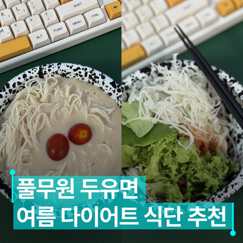 다이어트 중 면이 먹고 싶다면? 풀무원 두유면으로 만든 초간단 레시피 2가지