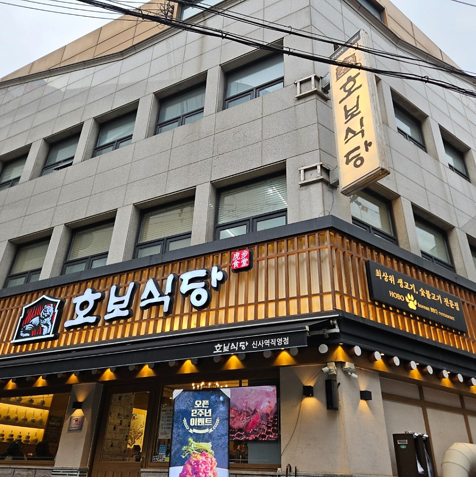 호보식당 신사역직영점 사진 4
