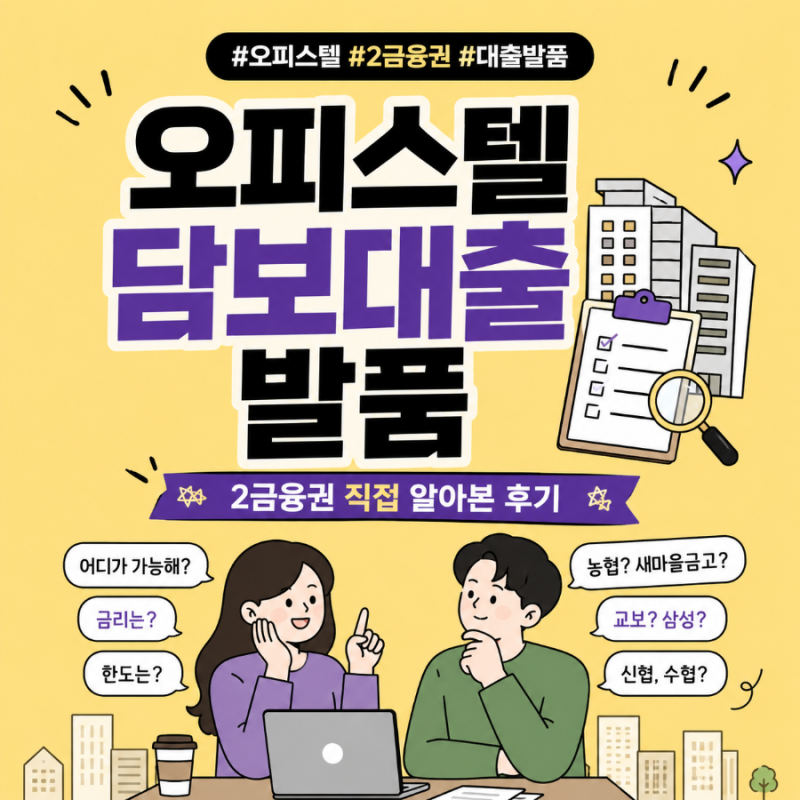 [내집마련2] 내가 보려고 만든 아파트, 오피스텔 주택담보대출 dsr50 2금융권 상담 손품발품 후....