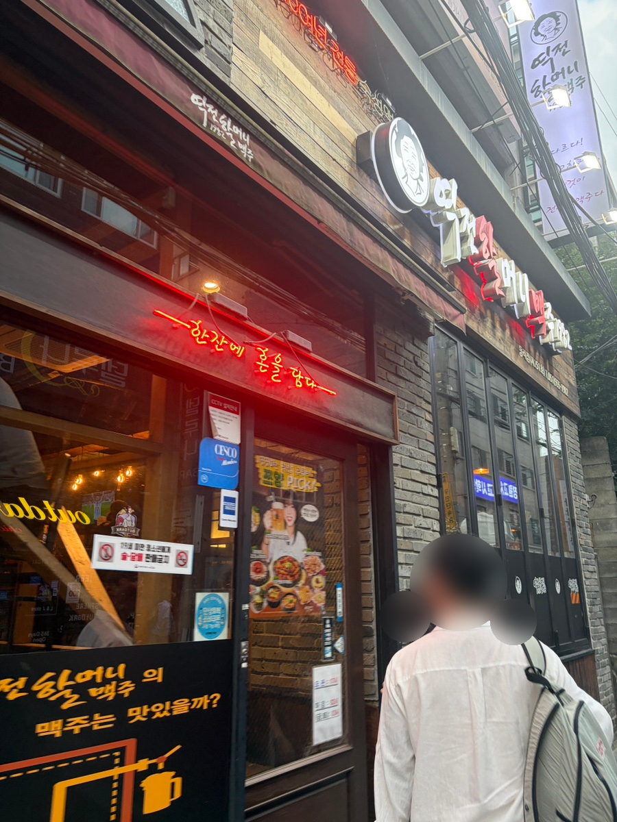 역전할머니맥주 명륜동래점 사진 1