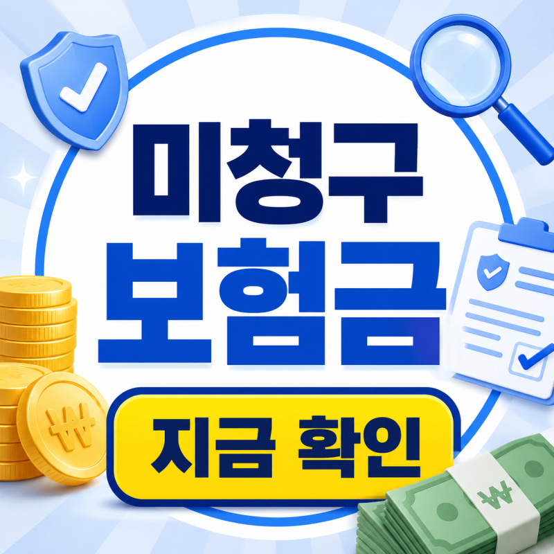 미청구 보험금 찾기｜내보험찾아줌 숨은보험금 조회