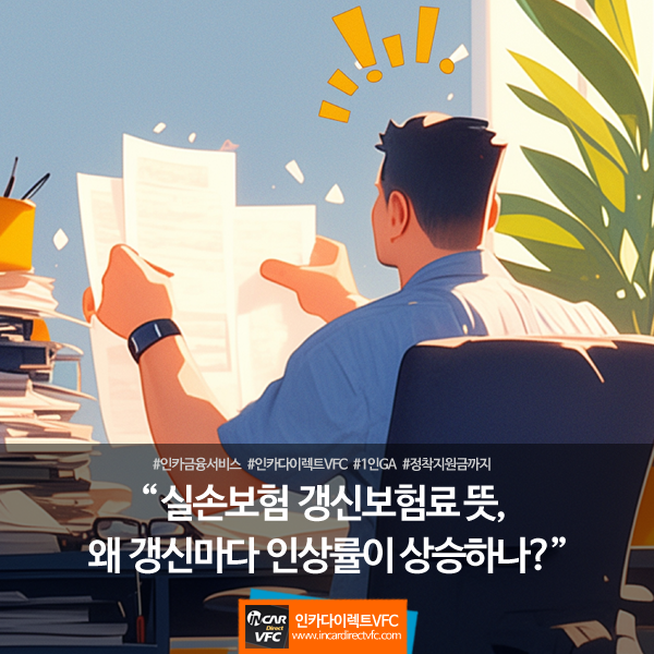 실손보험 갱신보험료 뜻, 왜 갱신마다 인상률이 상승하나?
