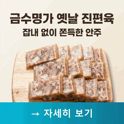 금수명가 옛날 진편육, 잡내 없이 쫀득한 역대급 가성비 안주