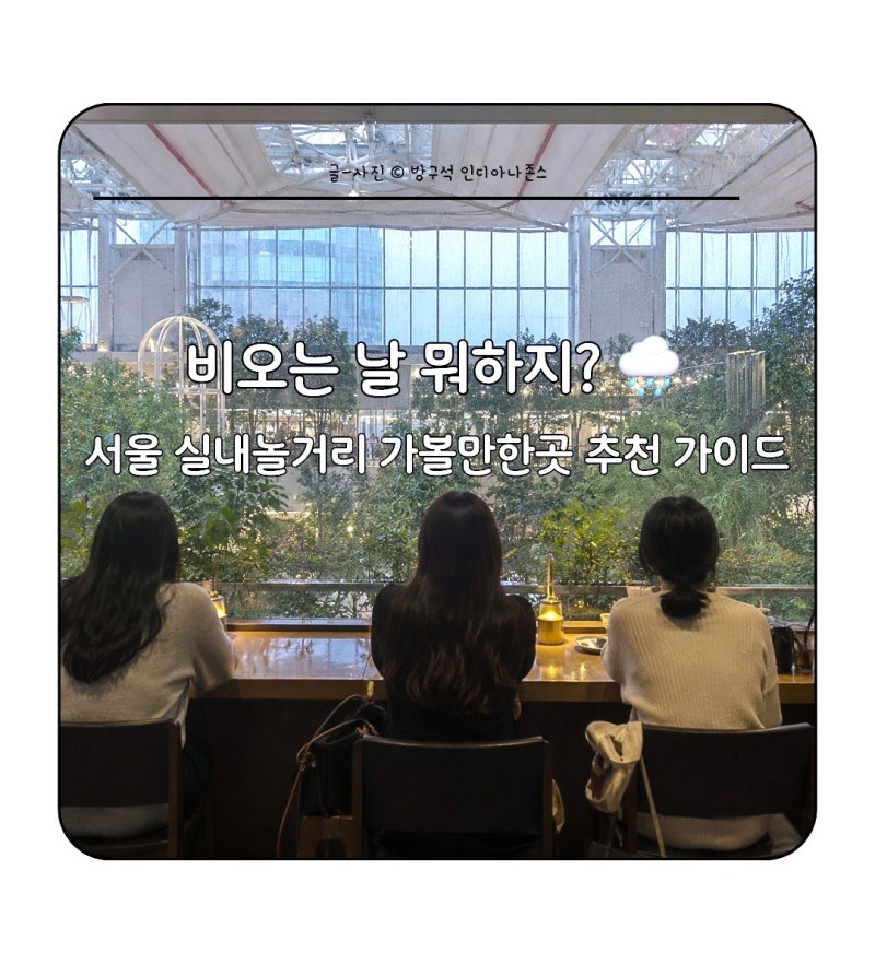 [서울 실내 데이트] 서울 비오는날 놀거리·가볼만한곳 지역별 총정리!
