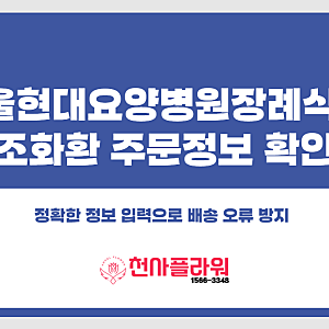 서울현대요양병원장례식장 근조화환 주문시 필요한 정보