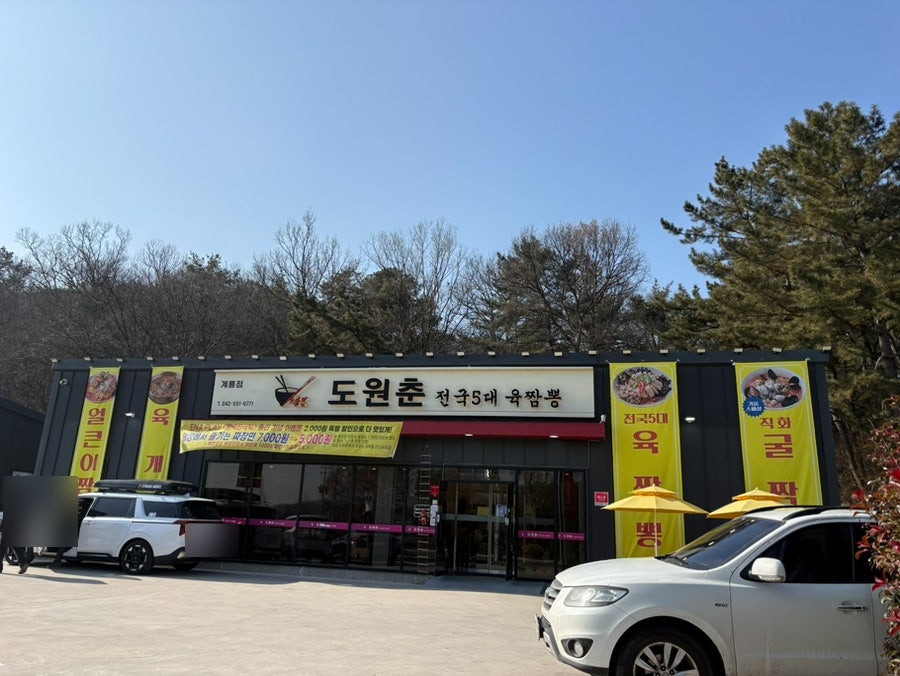 도원춘 계룡점 사진 2