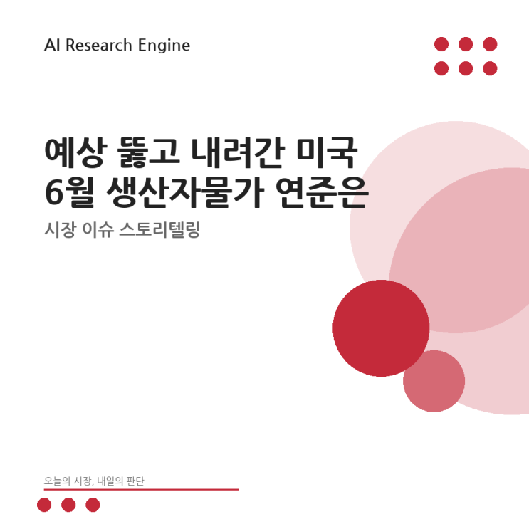 예상 뚫고 내려간 미국 <b>6월 생산자물가</b> 연준은 왜 아직... 