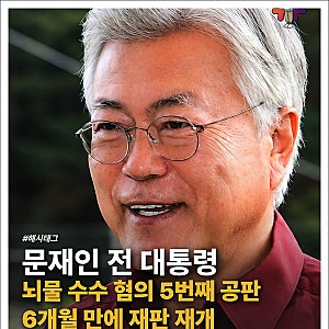 문재인 뇌물 혐의 재판 6개월 만에 재개 국민참여재판?