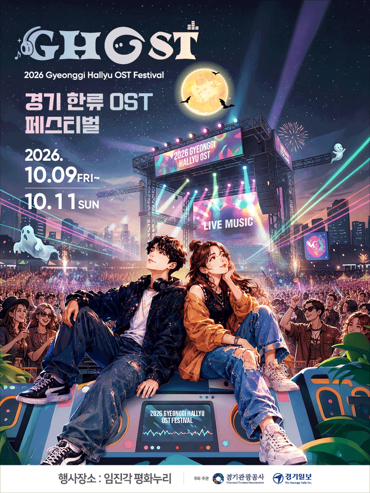 2026 GHOST 페스티벌 | 임진각 평화누리 K-OST 콘서트 라인업 및 티켓 예매