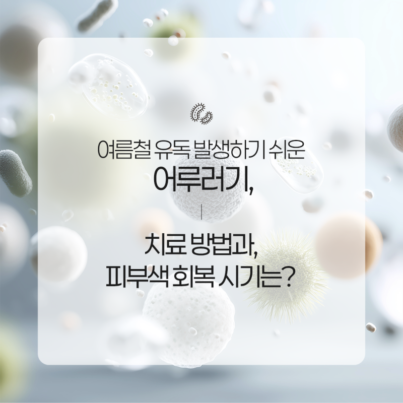 여름철 등과 겨드랑이에 생긴 얼룩덜룩한 반점, 어루러기일까요? 세종 피부질환 피부과