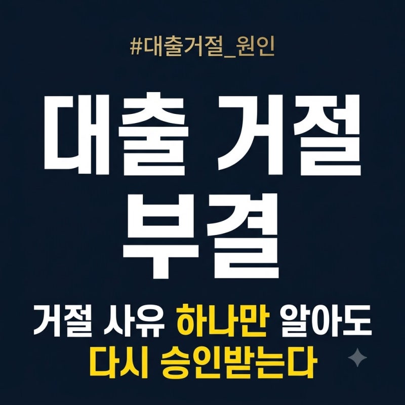 대출 거절·부결 완전 정리: 유형별 원인과 무직자 대출 방법