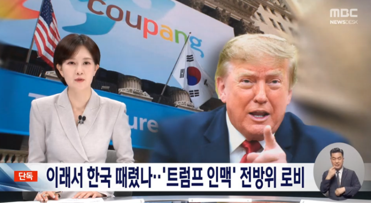<b>쿠팡</b>, '트럼프 측근' 통해 2분기에도 백악관 <b>로비</b> 집중, 이젠... 