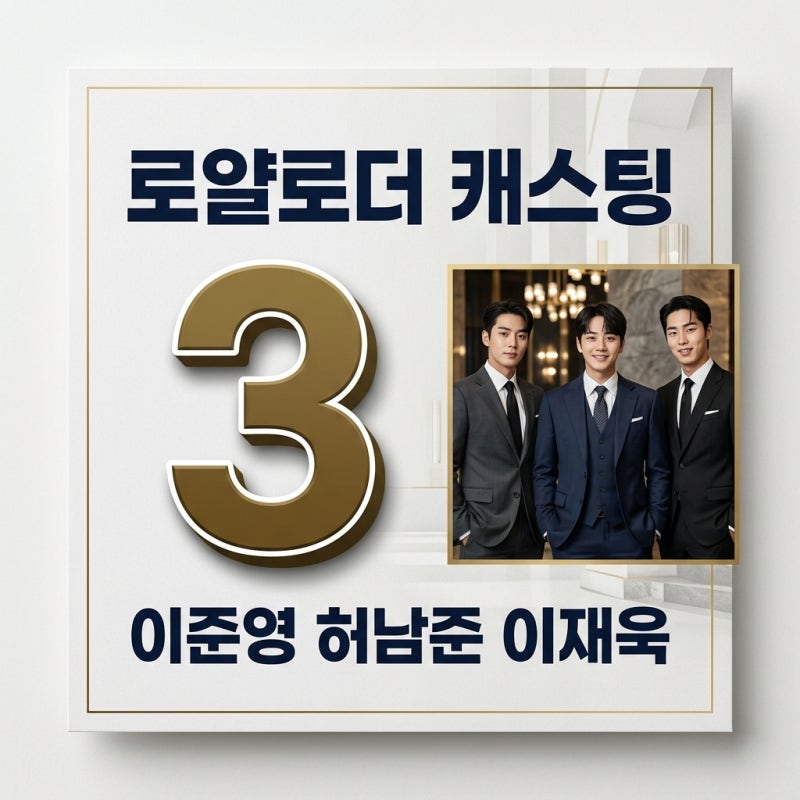 이준영 허남준 이재욱 로얄로더 캐스팅 다시 봐도 역대급인 이유
