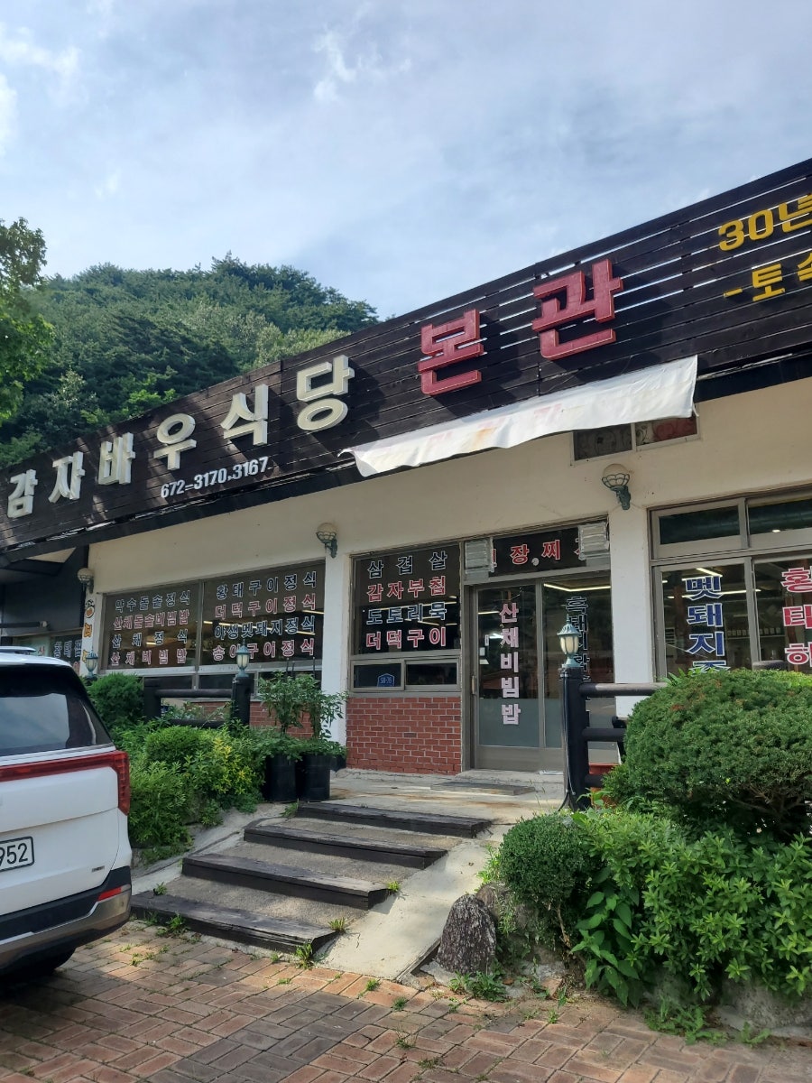 감자바우식당 사진 2