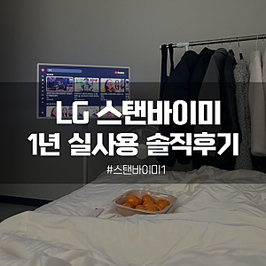 내돈내산 LG 스탠바이미 1년 실사용 솔직후기 자취방 필수템