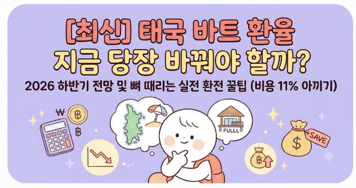 [최신] 태국 바트 환율 지금 당장 바꿔야 할까? 2026 하반기 전망 및 뼈 때리는 실전 환전 꿀팁 ....