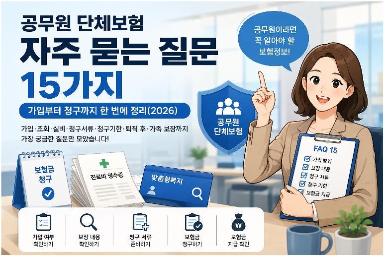 공무원 단체보험 자주 묻는 질문 15가지｜가입부터 청구까지 한 번에 정리(2026)