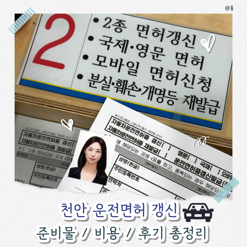천안 동남구청 운전면허 갱신 후기｜10년 만에 갱신 방문 준비물·비용·절차 정리