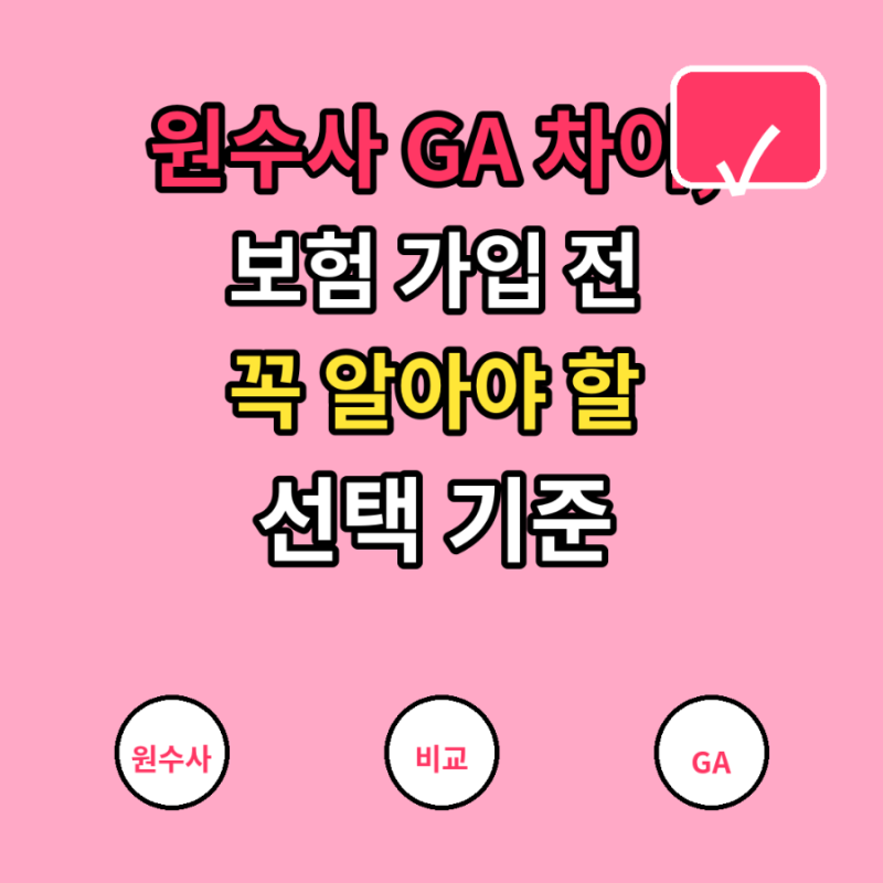 원수사 GA 차이, 보험 가입 전 꼭 알아야 할 선택 기준