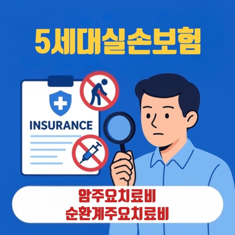 5세대 실손보험 보장내용 변경 총정리! 자기부담금 50% 인상? 비급여 폭탄 막아줄 암주요치료....