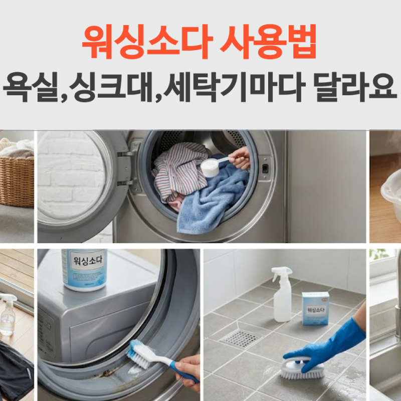 워싱소다 사용법 빨래 냄새부터 욕실 청소까지 쓰는 법