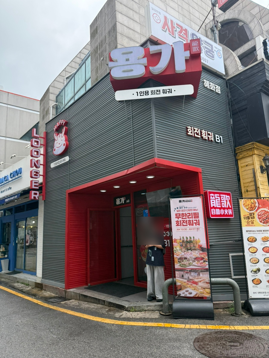 용가회전훠궈 대학로 사진 1