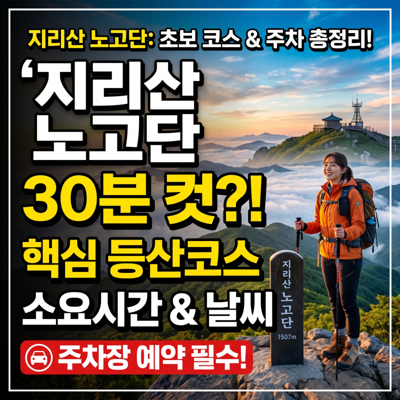지리산 노고단 등산코스 소요시간, 성삼재 주차장 예약 및 날씨