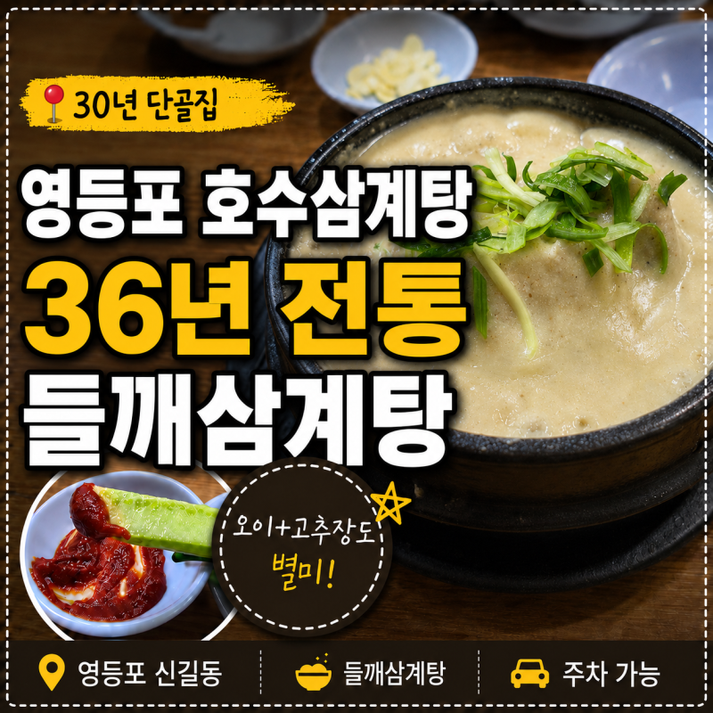 영등포 호수삼계탕 36년 전통 들깨삼계탕 후기
