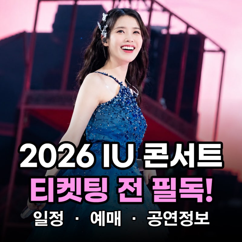 IUコンサート2026年はいつ？日程・チケット販売完全ガイド