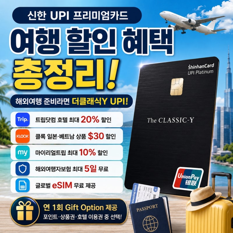 신한 UPI 프리미엄카드 여행 할인 혜택 활용법! 해외여행 준비라면 더클래식Y UPI가 좋은 이유
