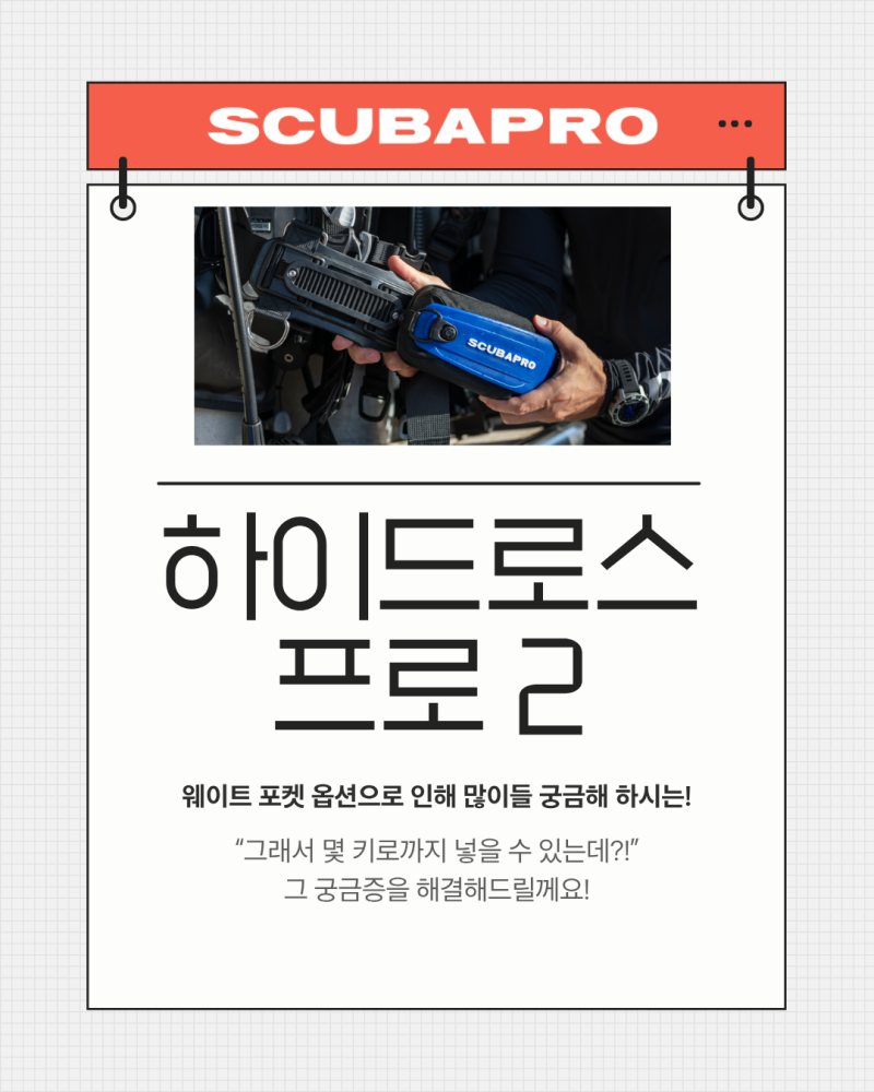 스쿠버프로 하이드로스 프로 2, 포켓 별 수납 가능한 웨이트 정보