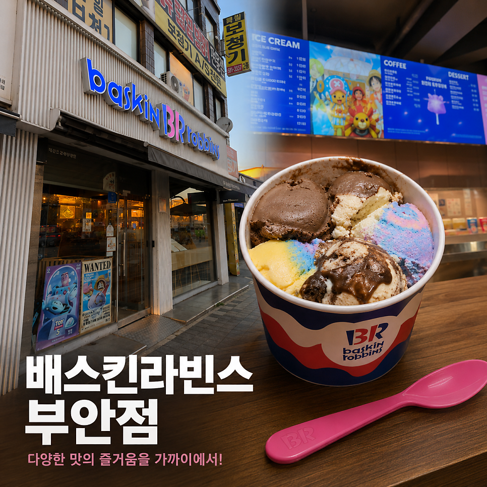 배스킨라빈스 전북부안점