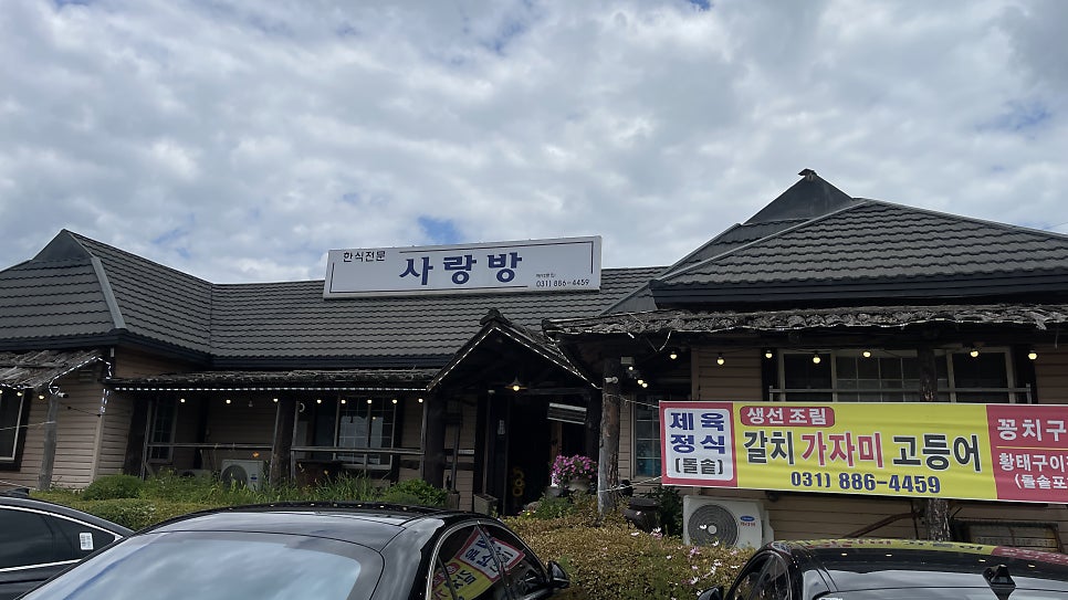 사랑방식당 사진 1