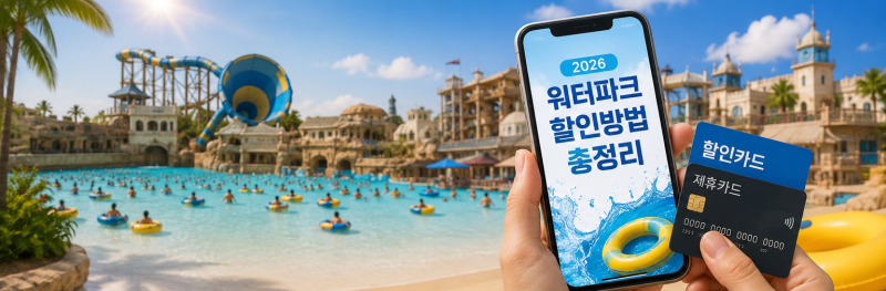 2026 워터파크 할인 방법 총정리! 에버랜드·캐리비안베이 싸게 가는 방법