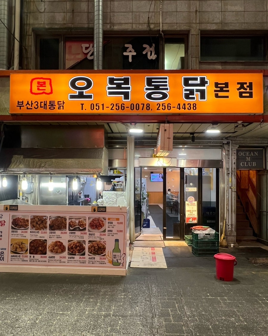 오복통닭 사진 1