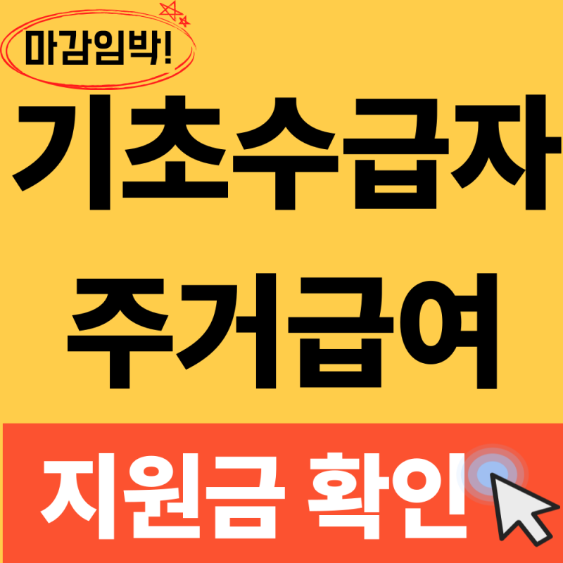 기초생활수급자 주거급여(월세지원) 신청방법 (2026 최신조건,신청자격·지원금액)한눈에 보....