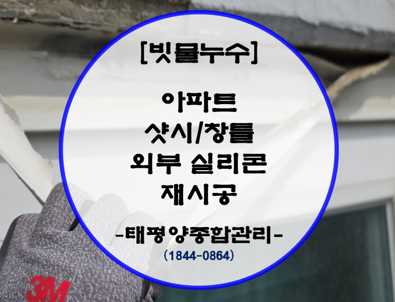 장마철 아파트 베란다 빗물 누수 원인과 해결 방법｜서울·경기·인천 외창 샷시 창틀 빗물누....