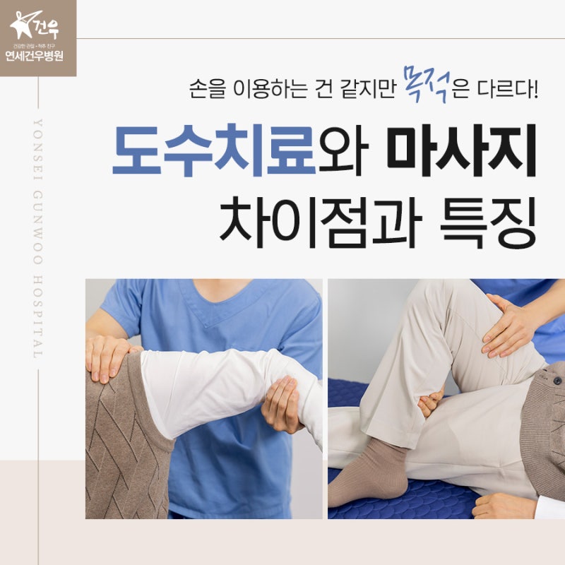 관악구정형외과 도수치료, 마사지와 다른 점과 도움이 되는 경우는?