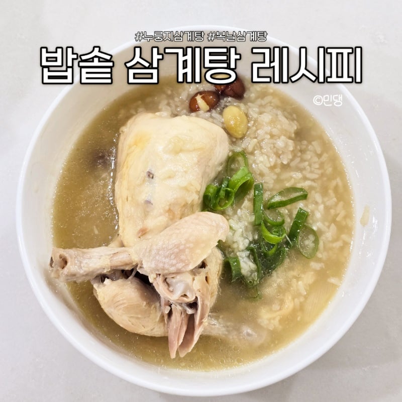 2026년 복날 언제일까? 밥솥 누룽지 삼계탕 만들기