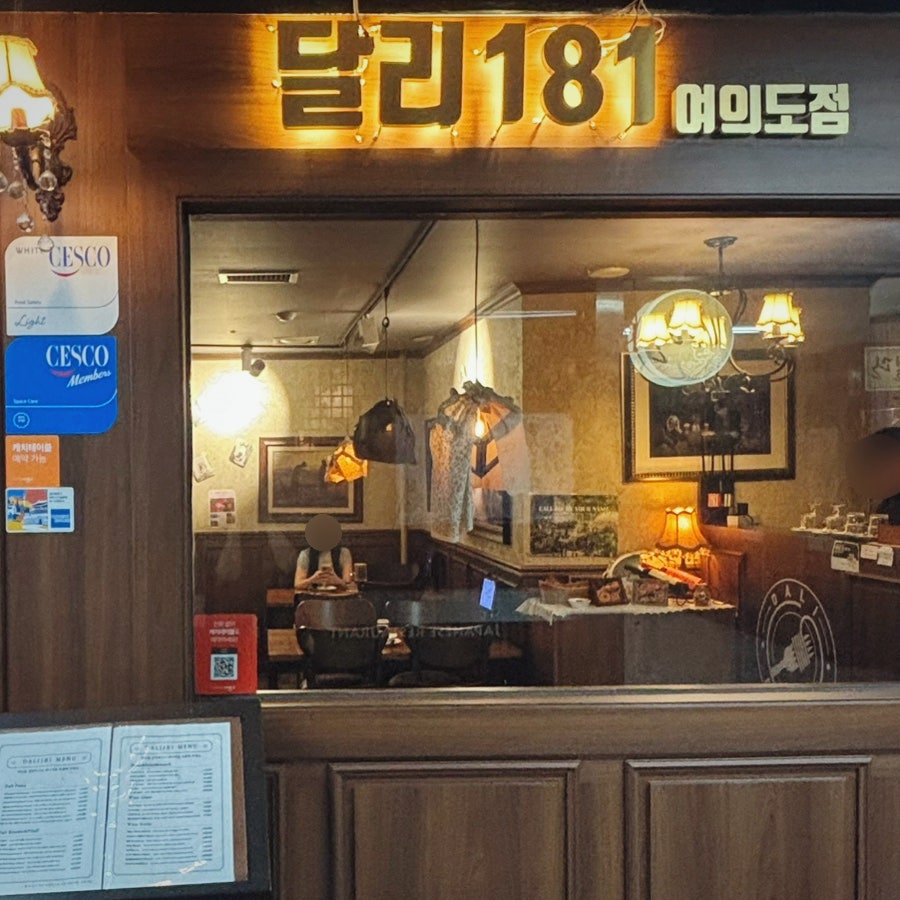 달리181 여의도점 사진 2