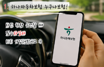 하나자동차보험 누구나보험 가입방법 (타인차량 필수 보험)