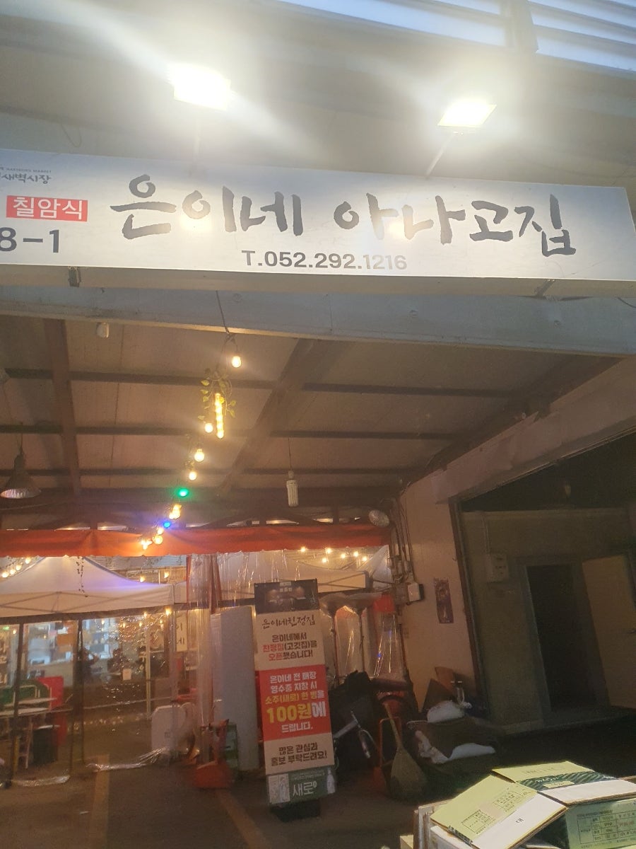 은이네 아나고집 사진 1