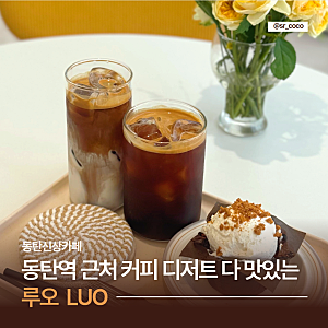 동탄역 신상카페 루오 LUO 인생 라떼 글루텐프리 케이크 맛집+오픈이벤트