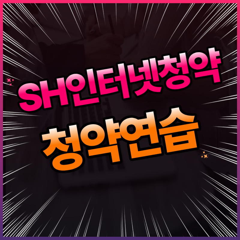 서울 사람만 신청 가능할까? SH 청약 연습과 LH 차이 완벽 정리