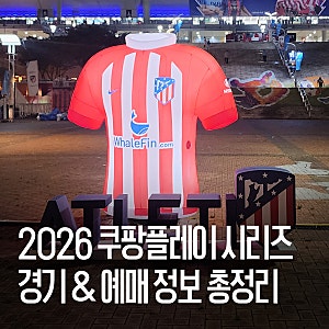 이강인 출전할까? 2026 쿠팡플레이 시리즈 예매 일정, 티켓 가격 총정리