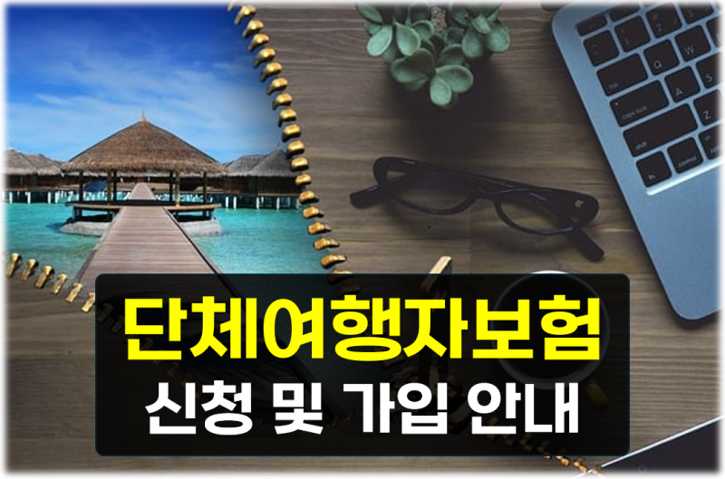 [국내/해외] 단체여행자보험 간편 신청방법 및 당일 가입까지 종합안내