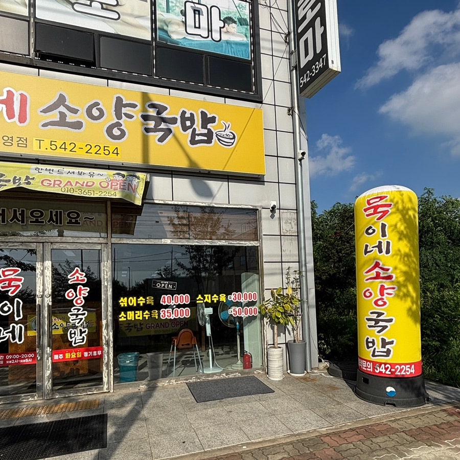 묵이네소양국밥 김제직영점 사진 2